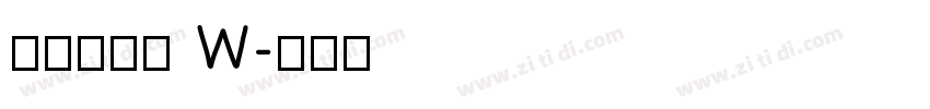 山海软萌熊 W字体转换